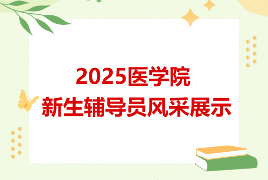 ҽѧԺ2025Աչʾ