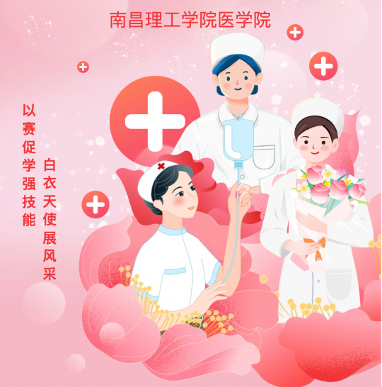 【赛事公告】南昌理工学院医学院第五届护理技能大赛报名已开始,赶快行动吧!