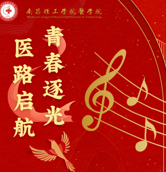 晚会预告丨医学院2025年新生文艺晚会来了!