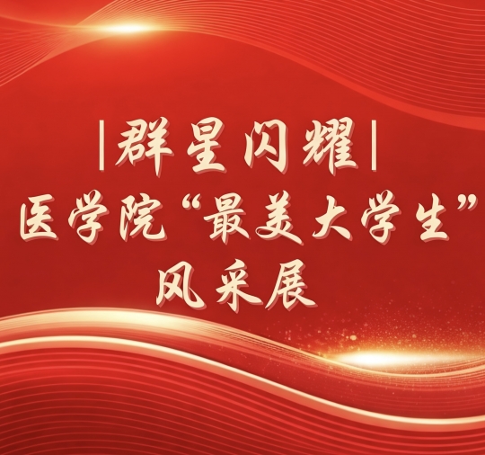 Ⱥ����ҫحҽѧԺ��������ѧ�������չʾ